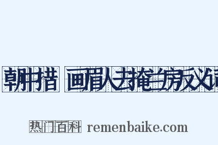 朝中措·画眉人去掩兰房反义词是什么意思的图片
